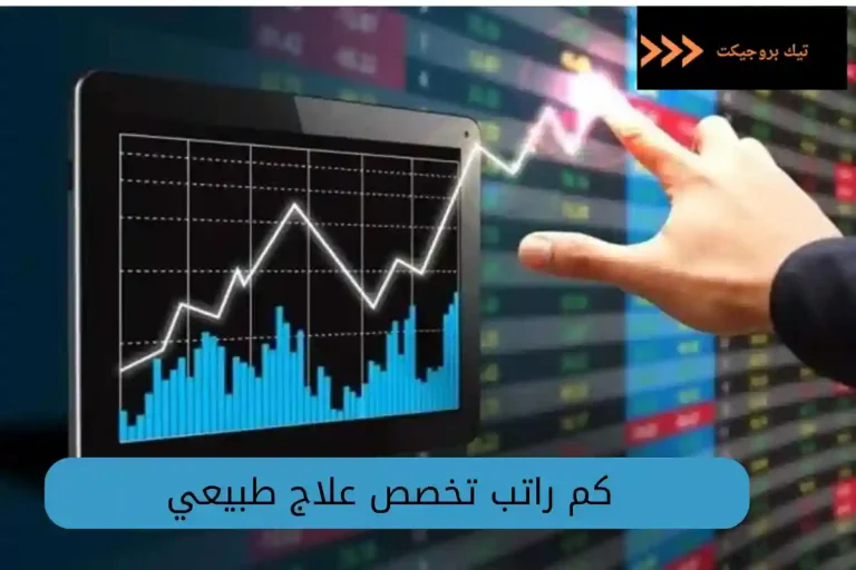 كم راتب تخصص علاج طبيعي