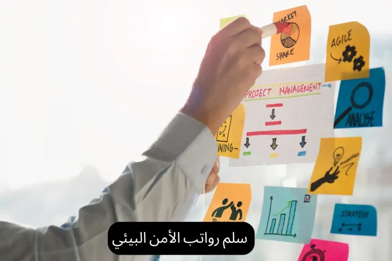 سلم رواتب الأمن البيئي